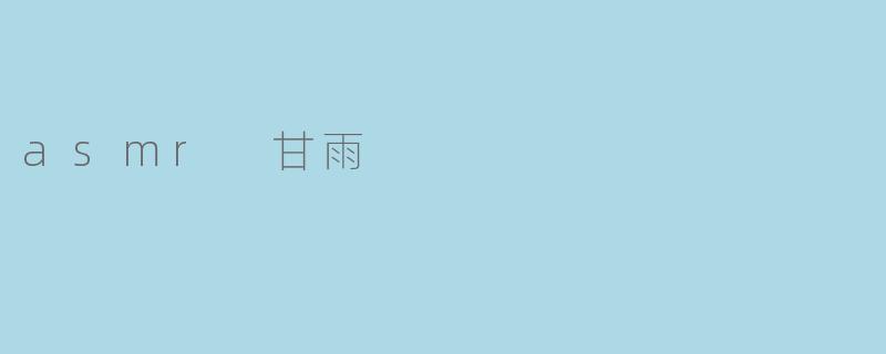 asmr 甘雨